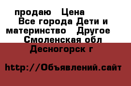 продаю › Цена ­ 250 - Все города Дети и материнство » Другое   . Смоленская обл.,Десногорск г.